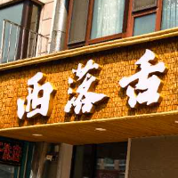 西落舌冒菜店