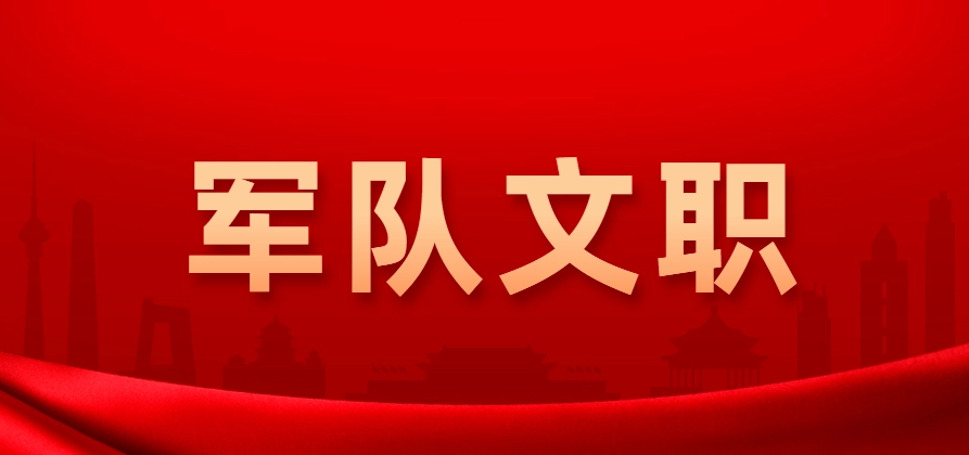 2024军队文职最新招聘通告