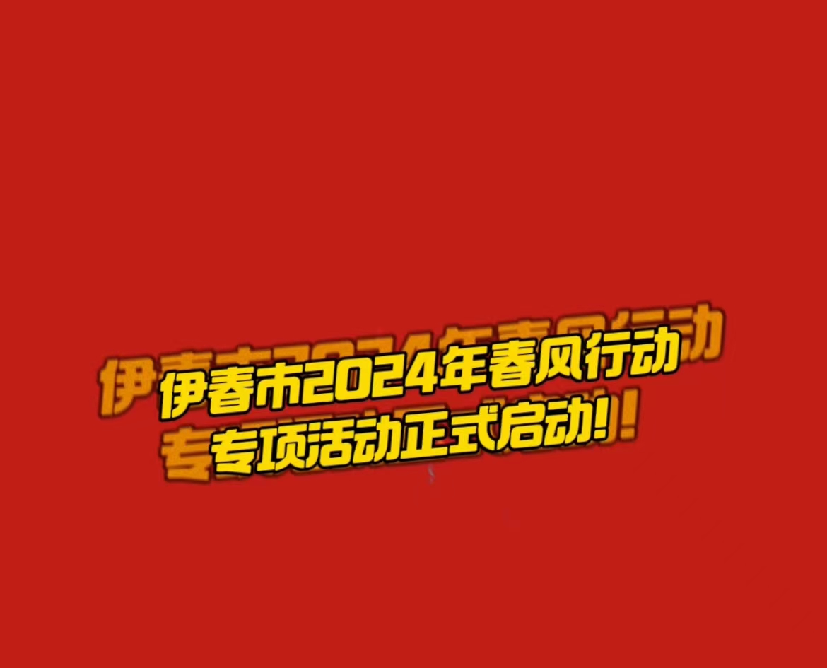 伊春市2024年“春风行动”专项活动——国有企业专场