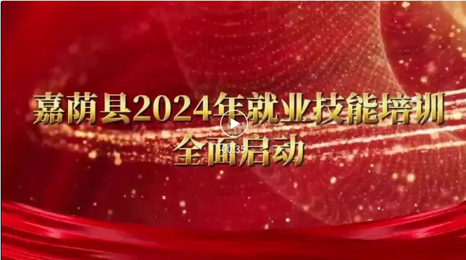 技能知识引领就业，政府买单等你来学——伊春市就业技能推送官系列展播：嘉荫县专场（一）