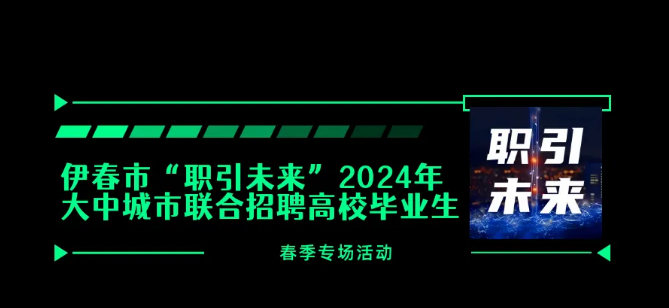 伊春市2024年