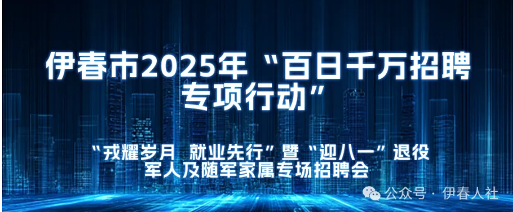 伊春市2025年“百日千万招聘专项行动”——“戎耀岁月 就业