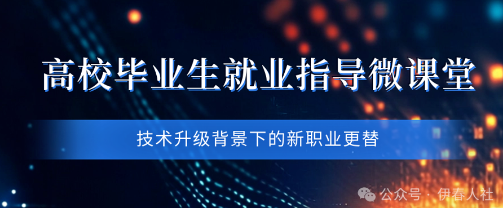 高校毕业生就业指导微课堂㉕丨技术升级背景下的新职业更替