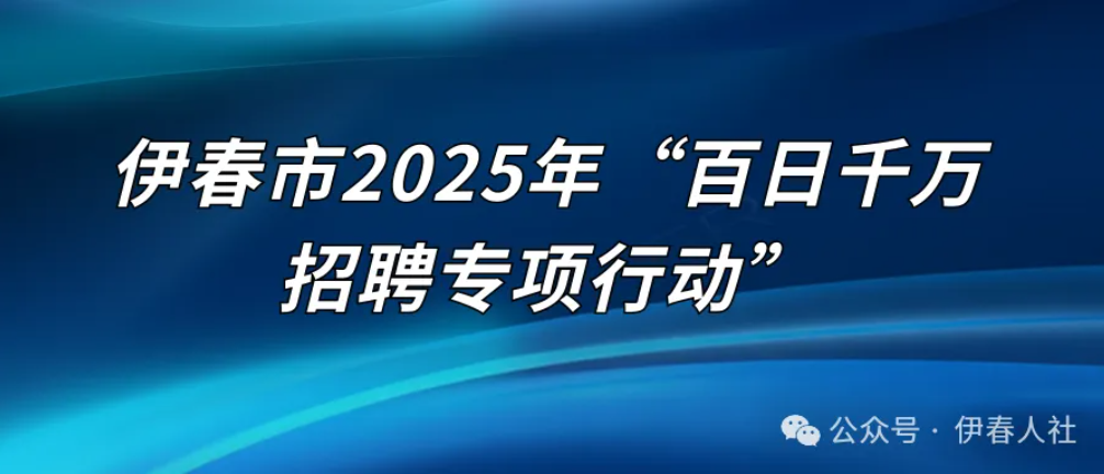 伊春市2025