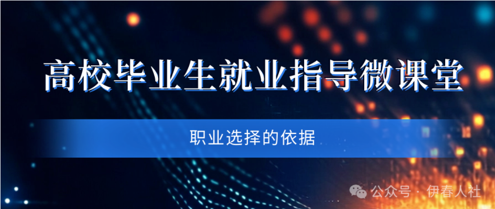 高校毕业生就业指导微课堂㉒丨职业选择的依据