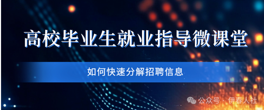 高校毕业生就业指导微课堂㉑丨如何快速分解招聘信息