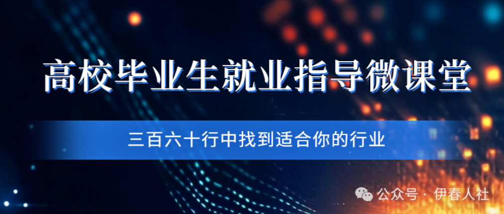 高校毕业生就业指导微课堂㉓丨三百六十行中找到适合你的行业