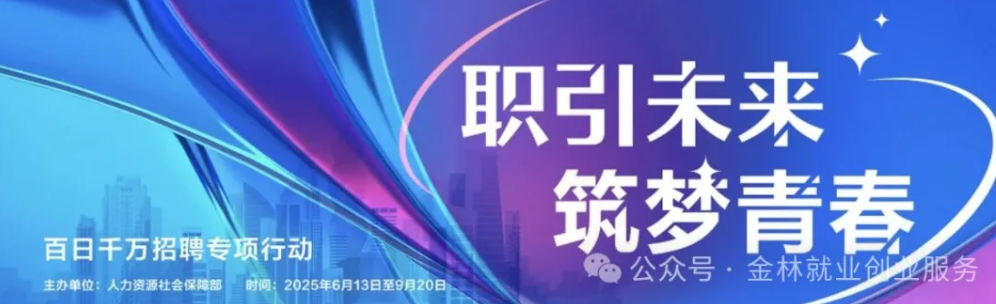 伊春市2025年“百日千万招聘专项行动”—旅游业专场