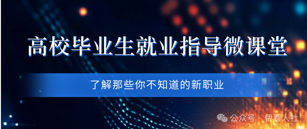 高校毕业生就业指导微课堂㉔丨了解那些你不知道的新职业