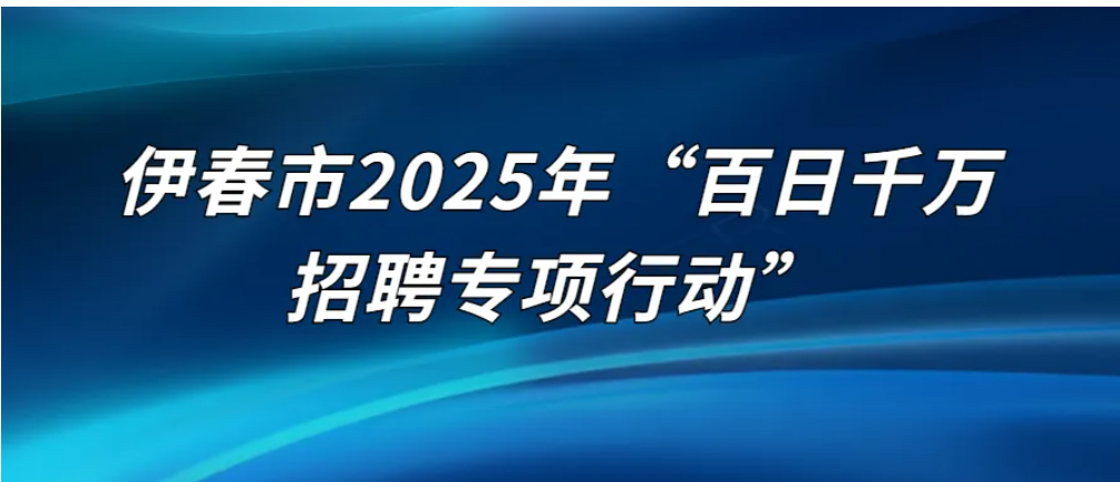 伊春市2025