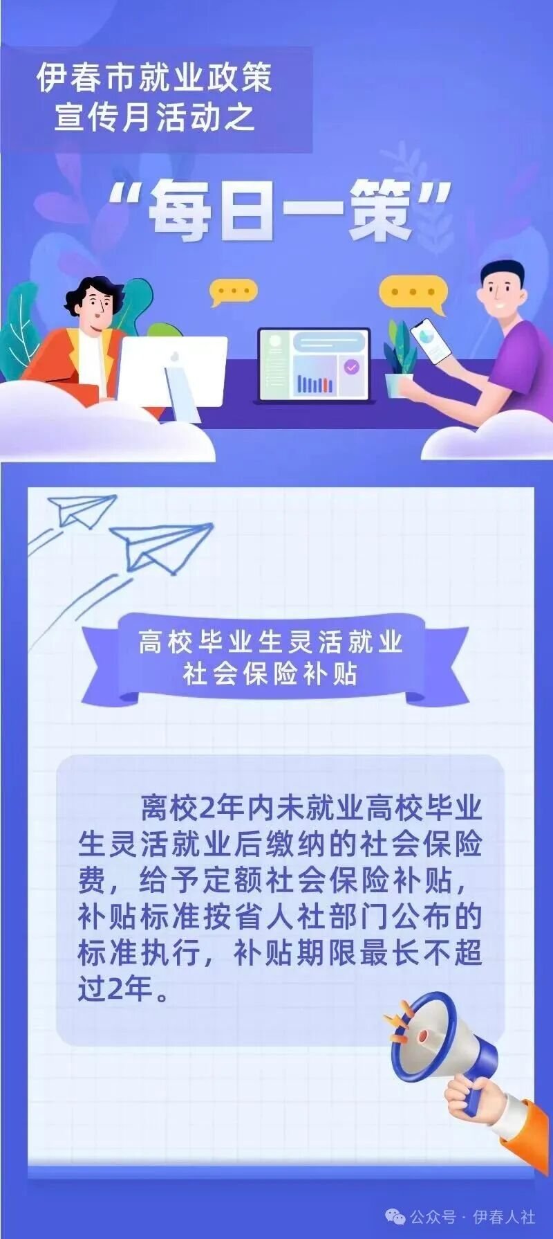 伊春市就业政策宣传月活动—“每日一策”专栏（七）高校毕业生灵活就业社会保险补贴