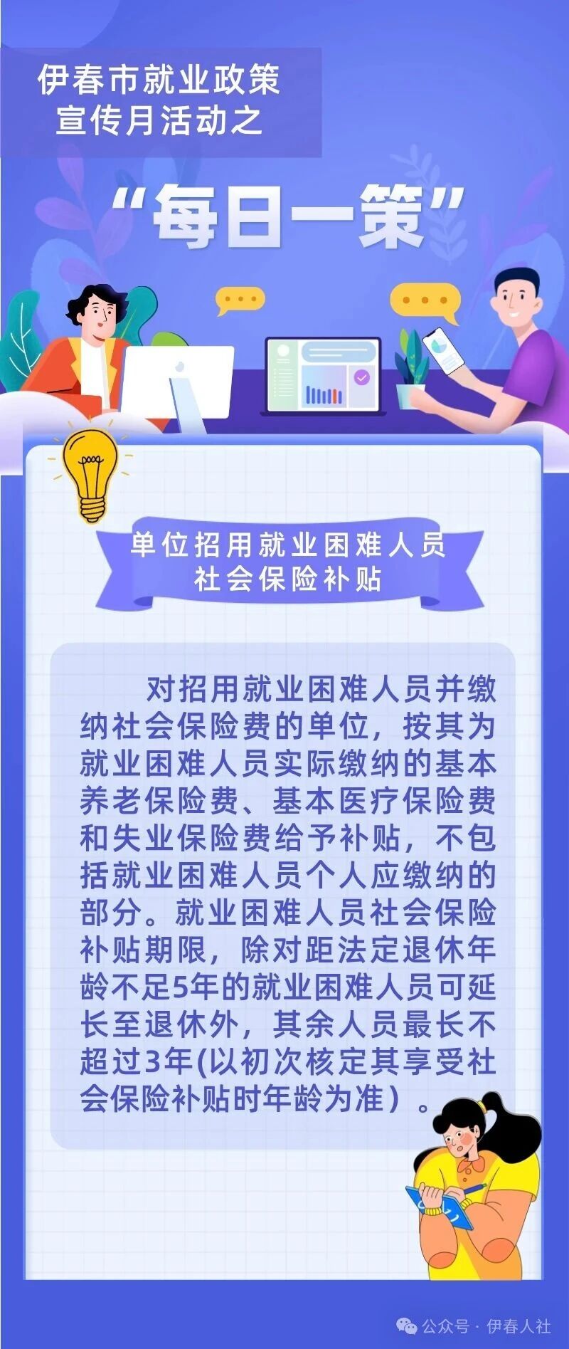 伊春市就业政策宣传月活动—“每日一策”专