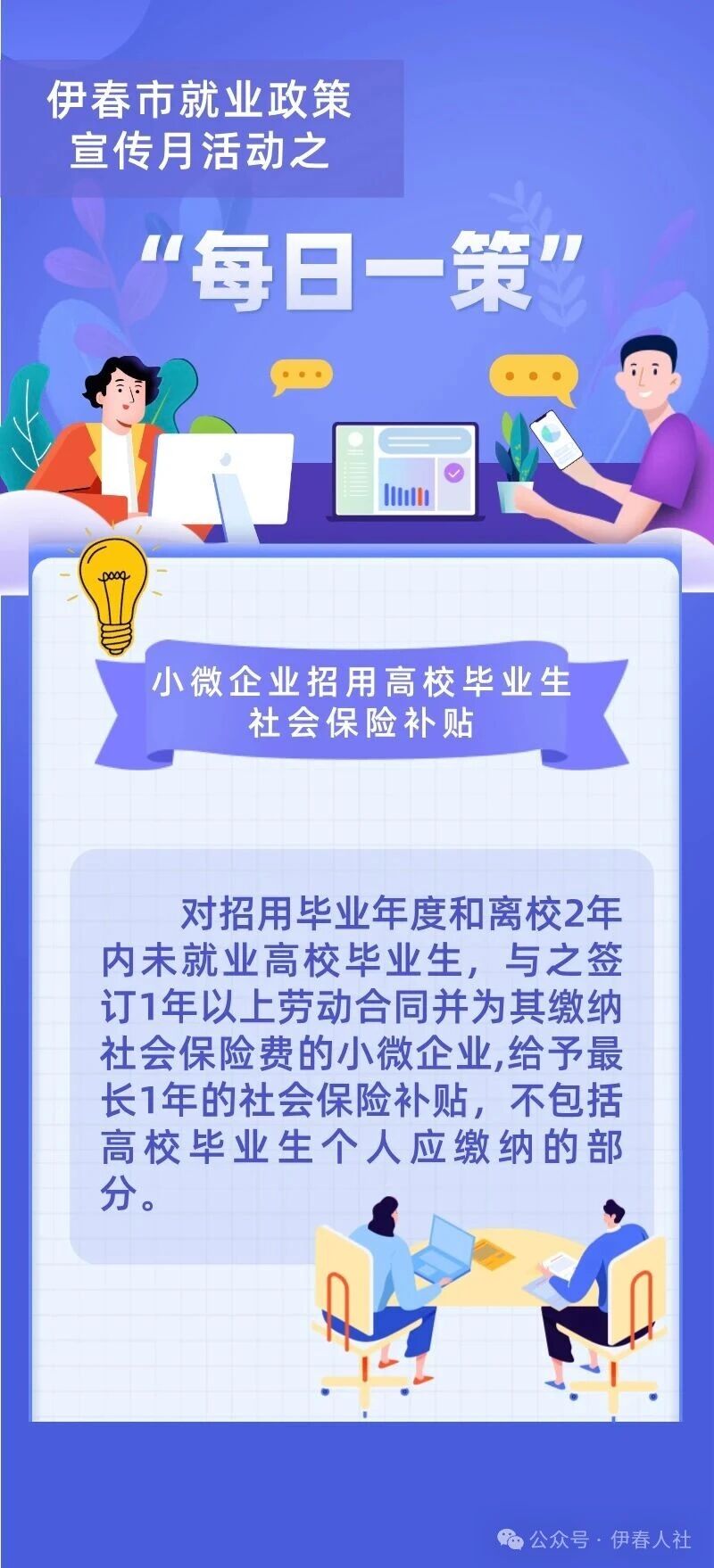 伊春市就业政策