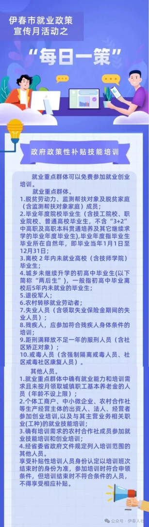 伊春市就业政策宣传月活动—“每日一策”专栏（十）政府政策性补