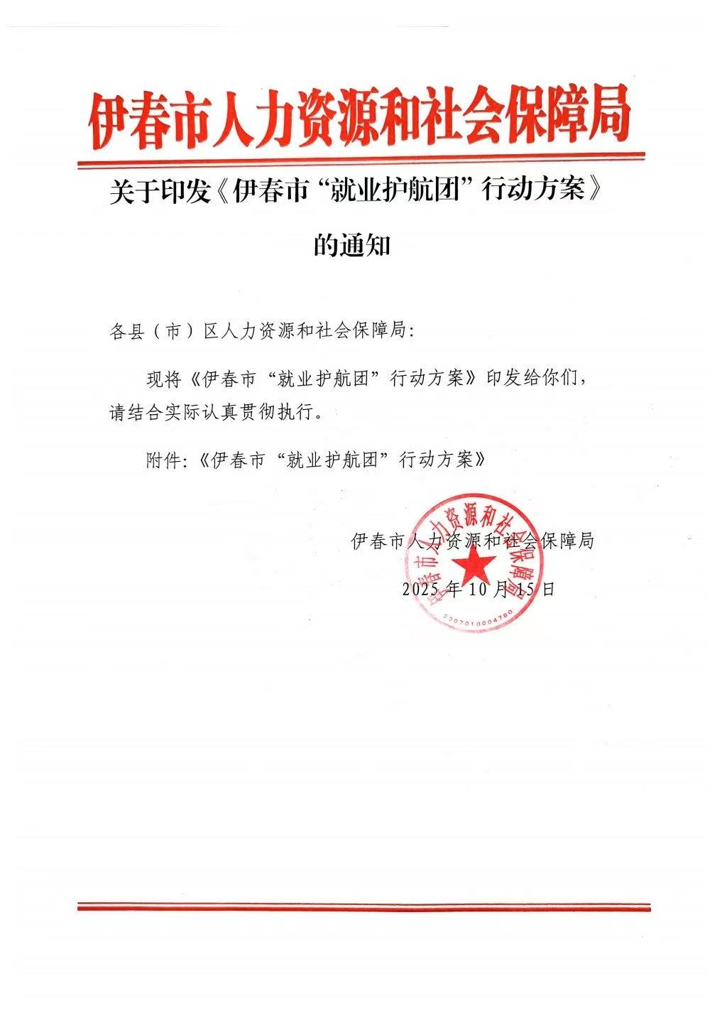 关于印发《伊春市“就业护航团”行动方案》的通知