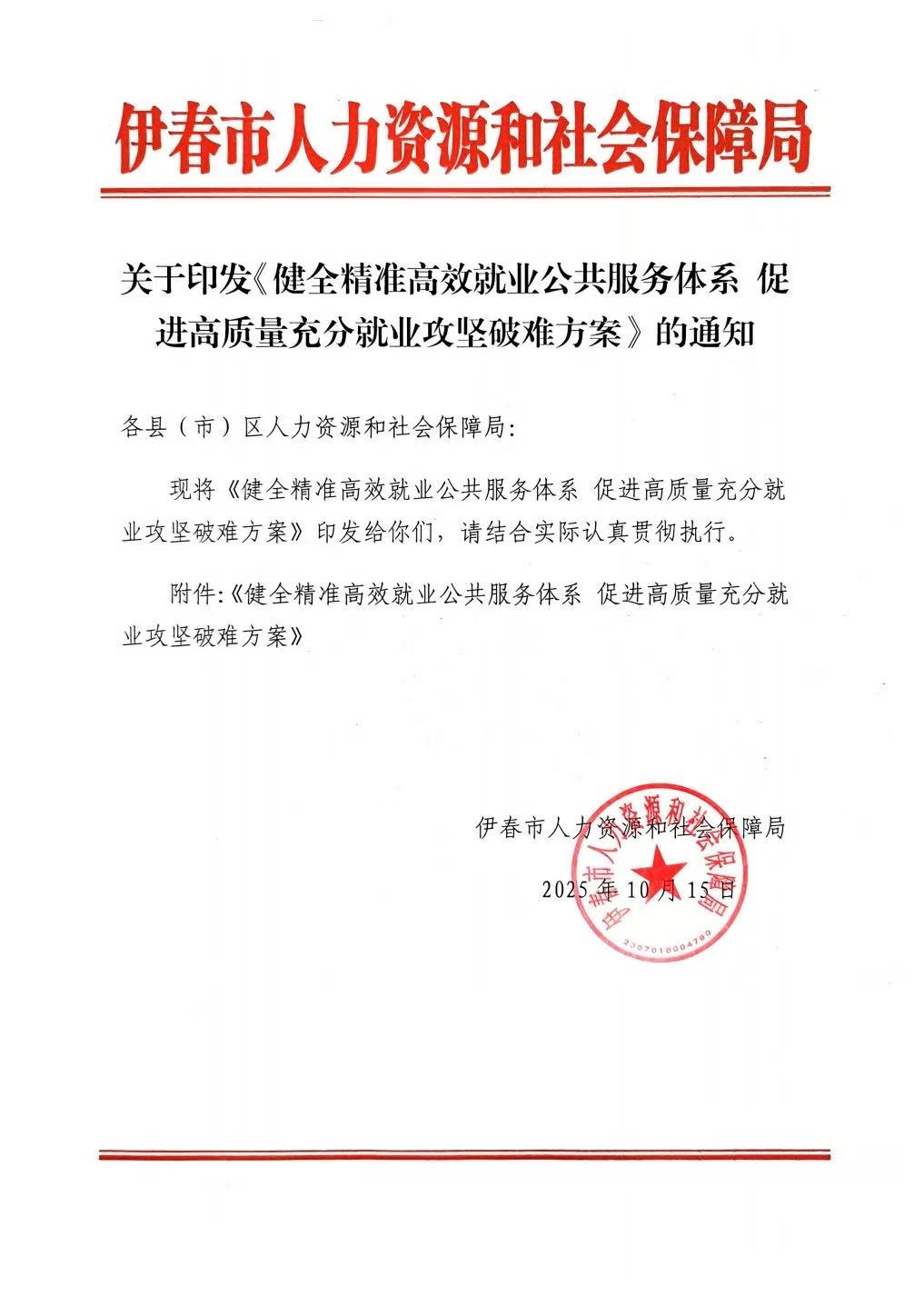 关于印发《健全精准高效就业公共服务体系 促进高质量充分就业攻