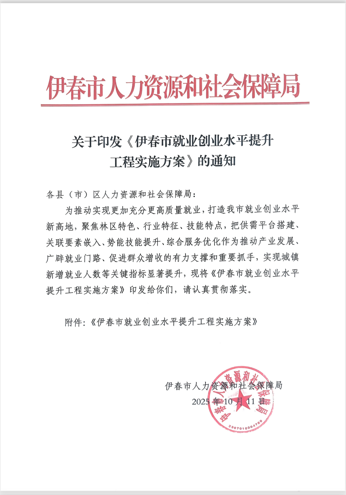 关于印发《伊春市就业创业水平提升工程实施方案》的通知
