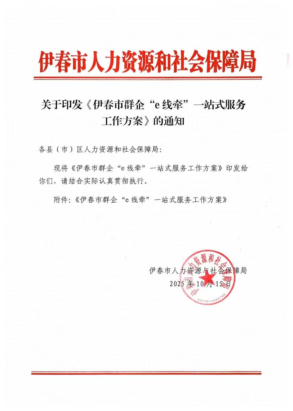 关于印发《伊春市群企“e线牵”一站式服务工作方案》的通知