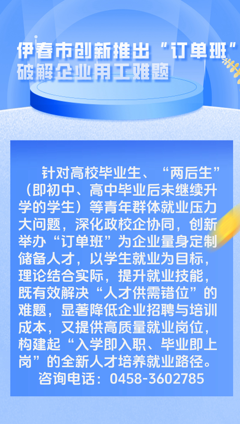 伊春市创新推出“订单班”破解企业用工难题