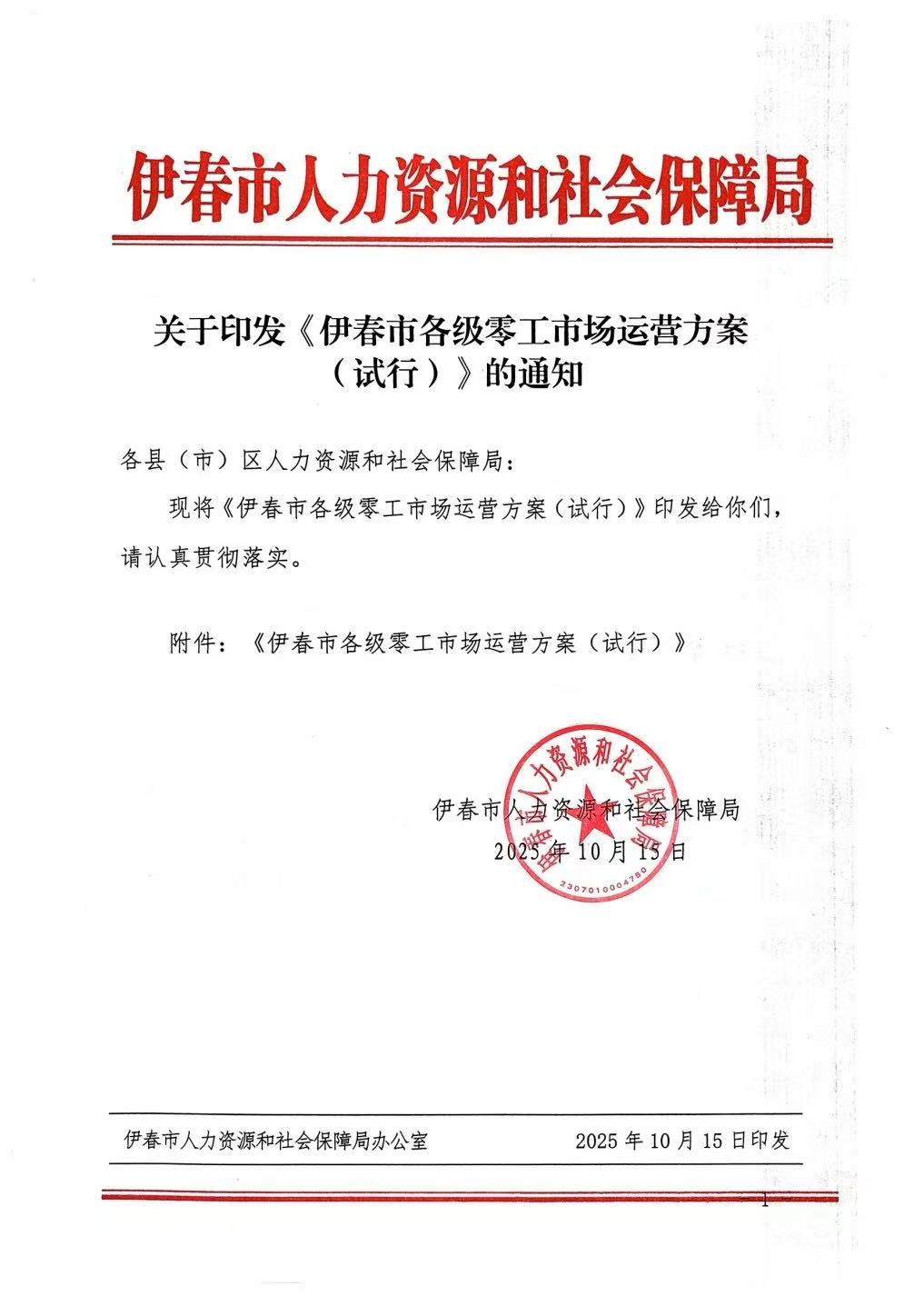 关于印发《伊春市各级零工市场运营方案（试行）》的通知