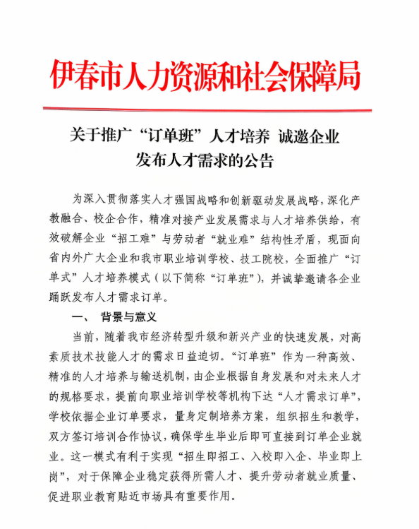 关于推广“订单班”人才培养 诚邀企业发布人才需求的公告