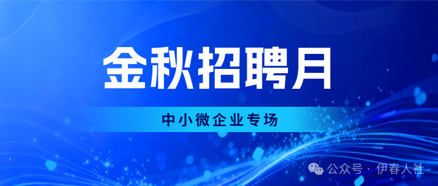 金秋招聘月——【中小微企业专场】