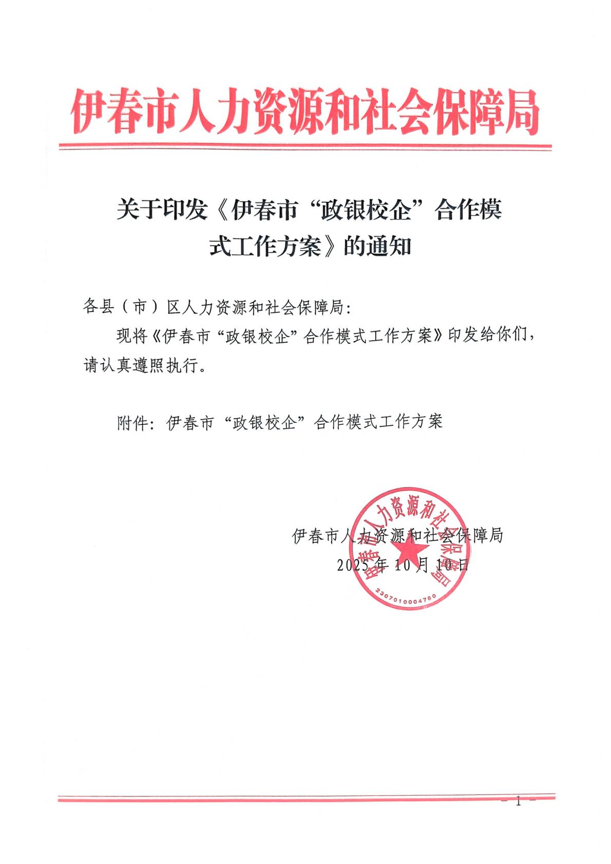 关于印发《伊春市“政银校企”合作模式工作方案》的通知