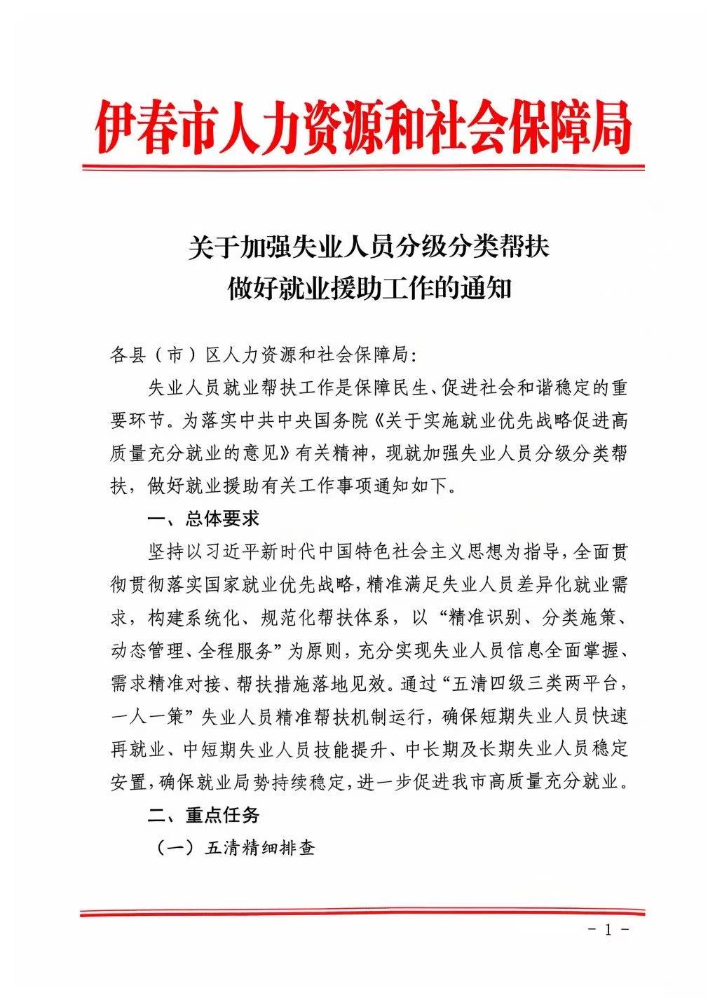 关于加强失业人员分级分类帮扶做好就业援助工作的通知