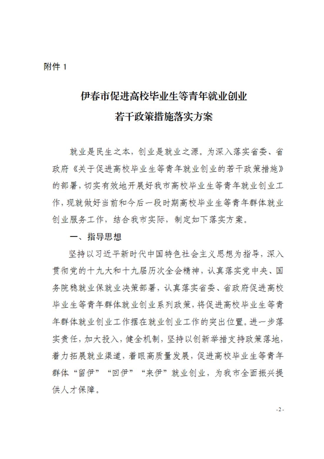 2022.10.2017.3文件类：关于印发《伊春市促进高校毕业生等青年就业创业若干政策措施落实方案》的通知_01.jpg