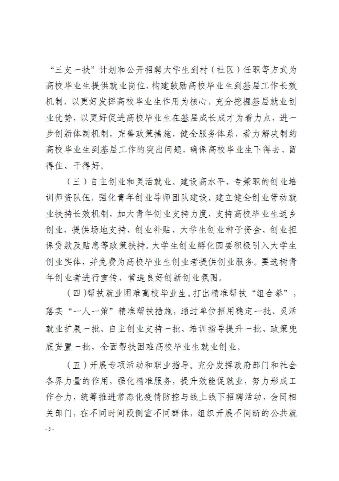 2022.10.2017.3文件类：关于印发《伊春市促进高校毕业生等青年就业创业若干政策措施落实方案》的通知_04.jpg