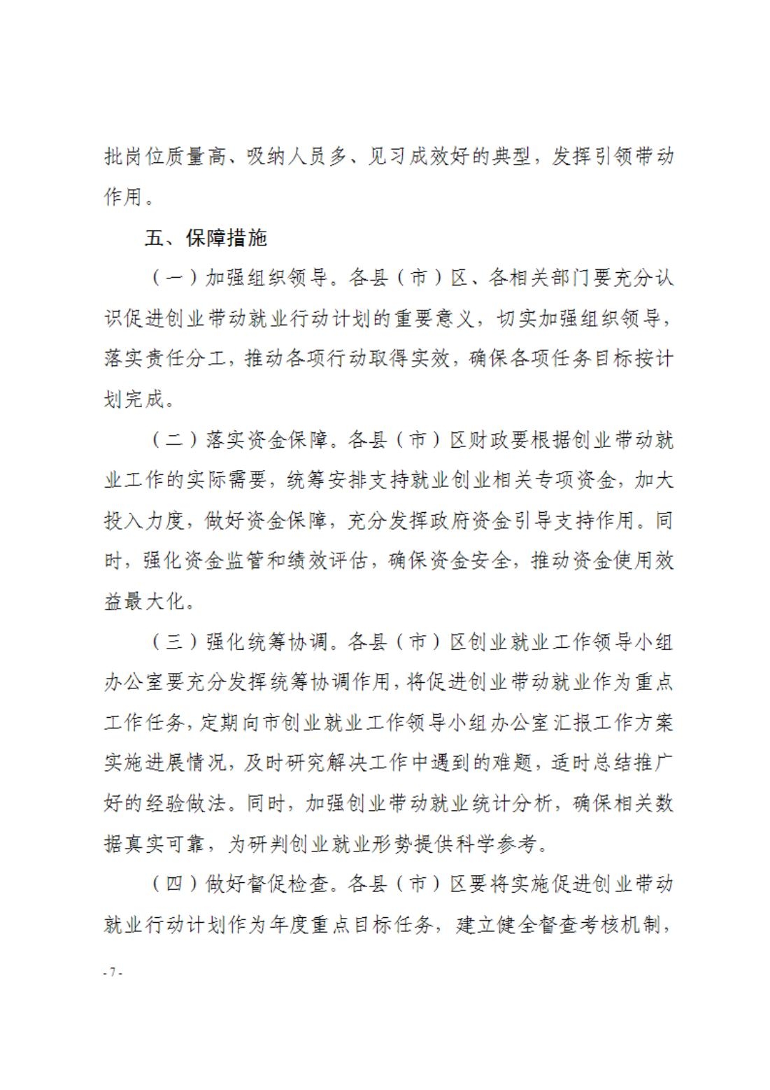 2022.10.2017.3文件类：关于印发《伊春市促进高校毕业生等青年就业创业若干政策措施落实方案》的通知_06.jpg