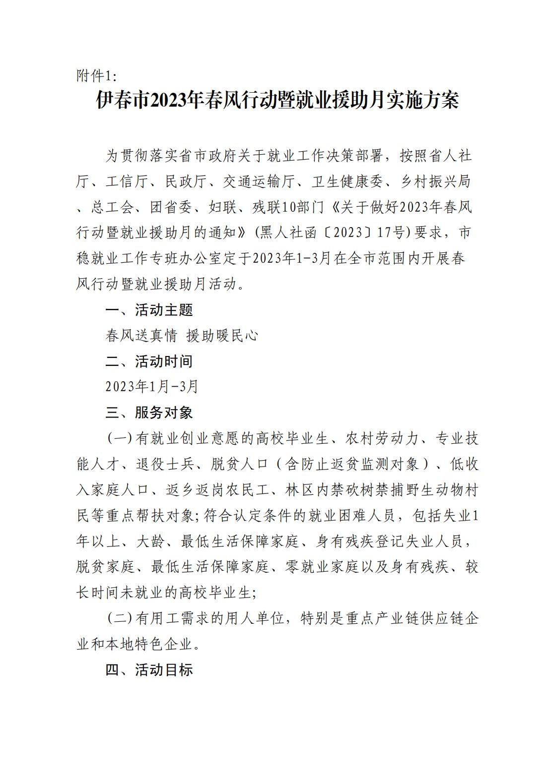 2023.1.29 7.3文件类：关于印发2023年春风行动暨就业援助月实施方案的通知_01.jpg