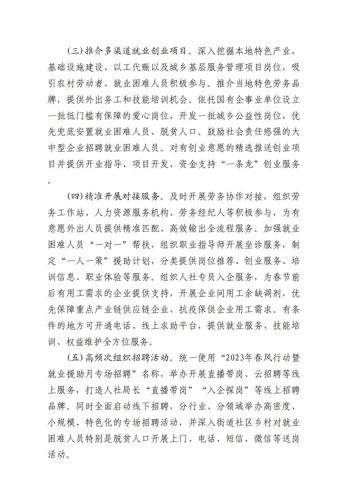 2023.1.29 7.3文件类：关于印发2023年春风行动暨就业援助月实施方案的通知_03.jpg