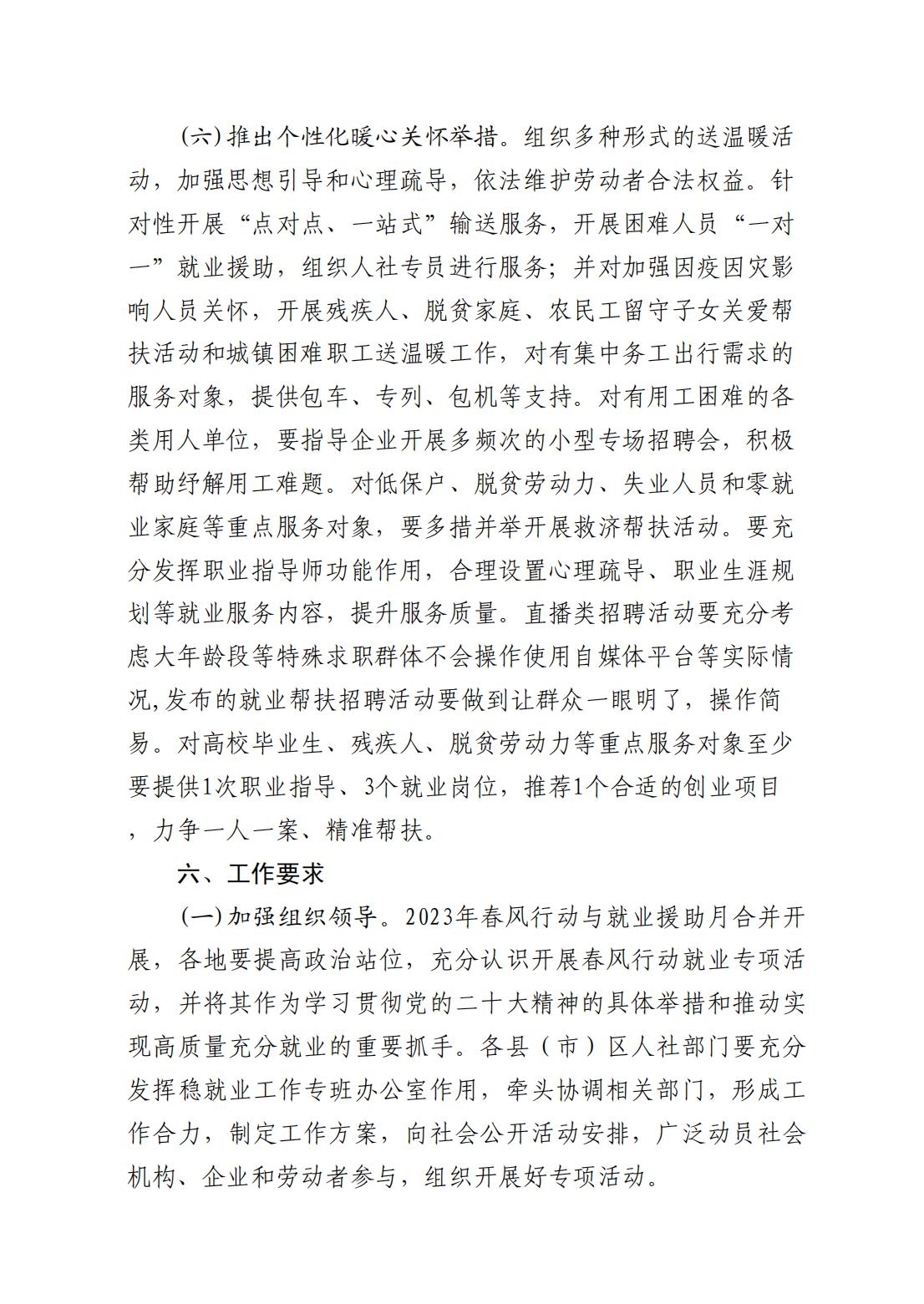 2023.1.29 7.3文件类：关于印发2023年春风行动暨就业援助月实施方案的通知_04.jpg