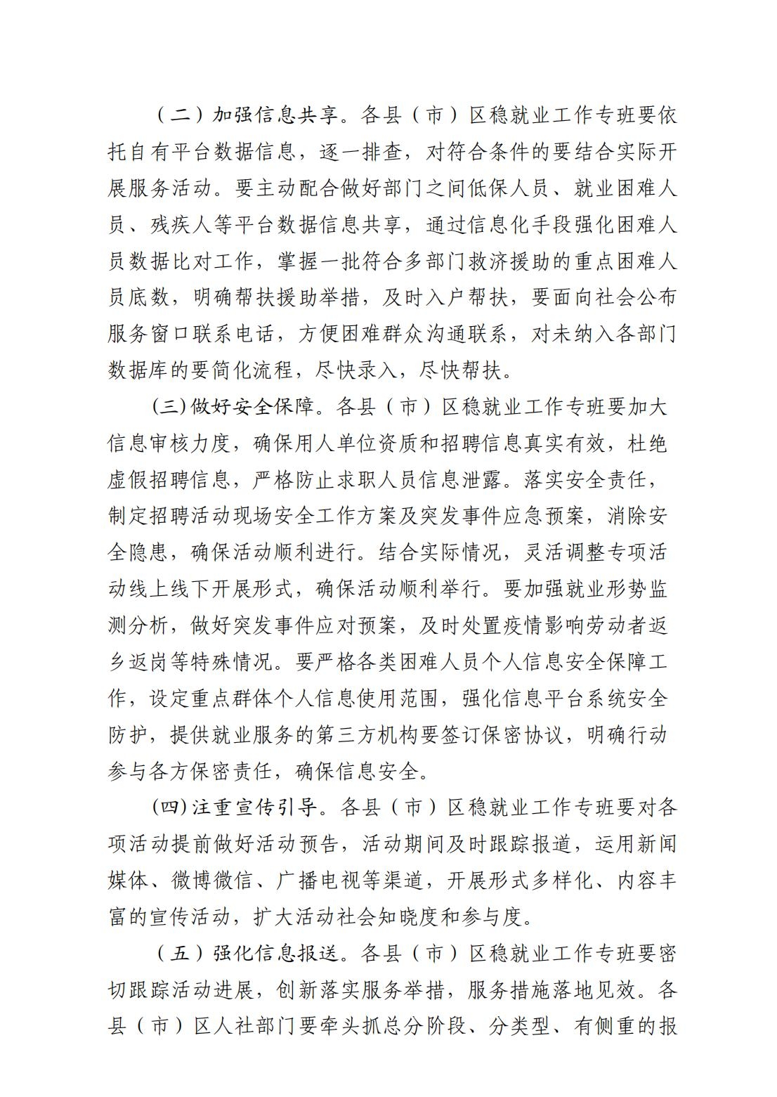 2023.1.29 7.3文件类：关于印发2023年春风行动暨就业援助月实施方案的通知_05.jpg