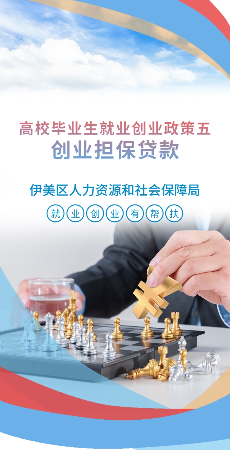 高校毕业生就业创业政策（五）创业担保贷款