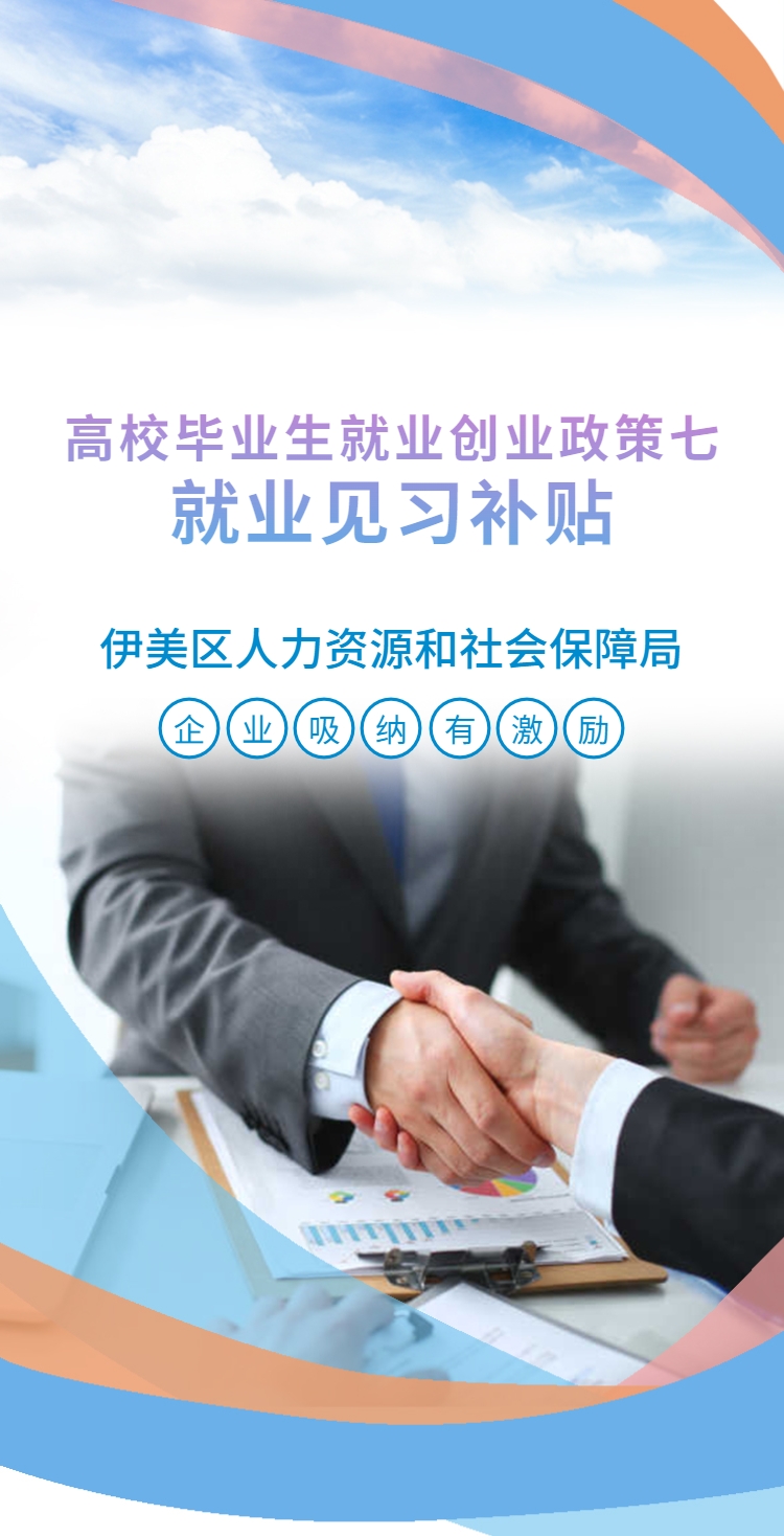 高校毕业生就业创业政策（七）就业见习补贴