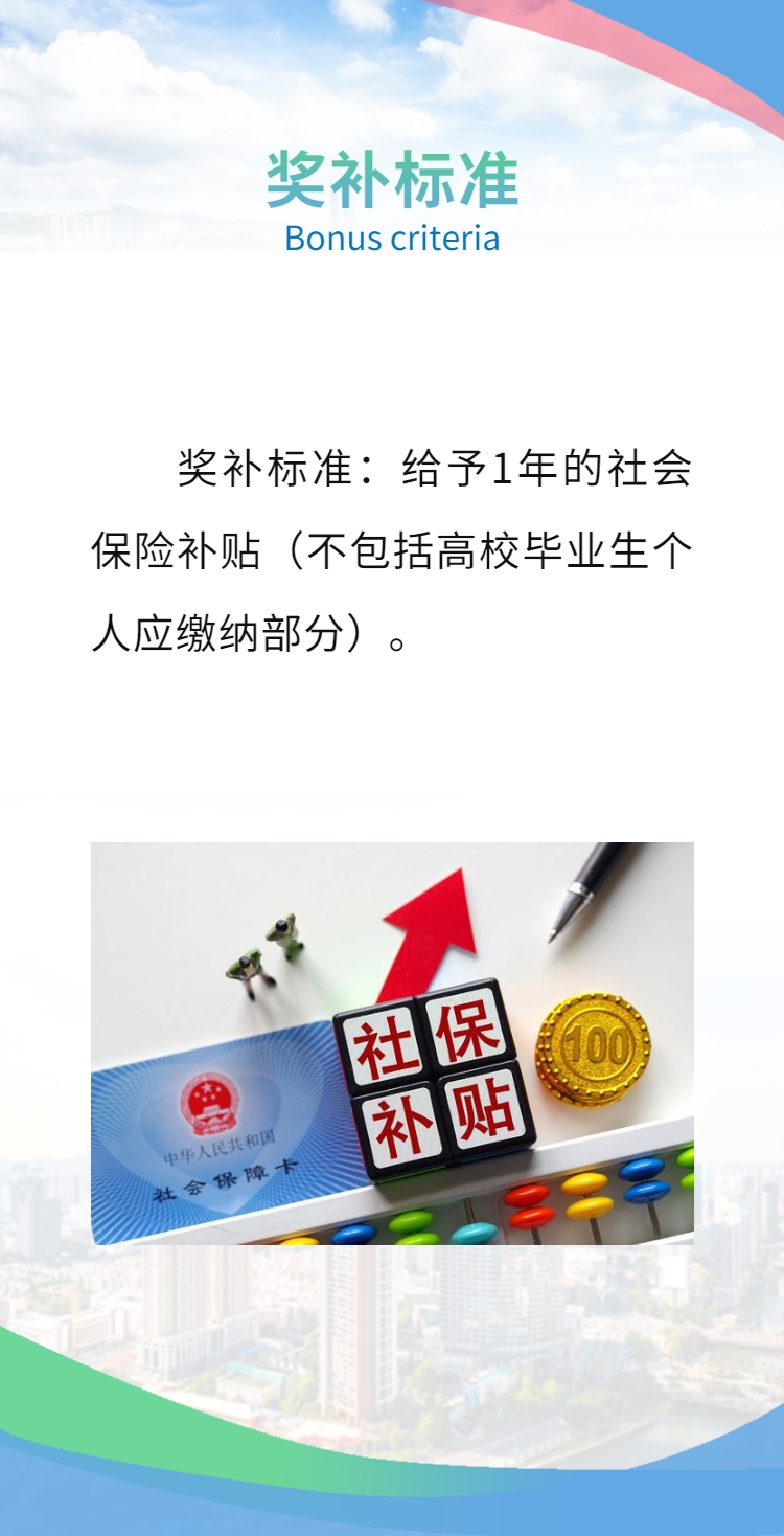小微企业吸纳高校毕业生社保补贴-3.png