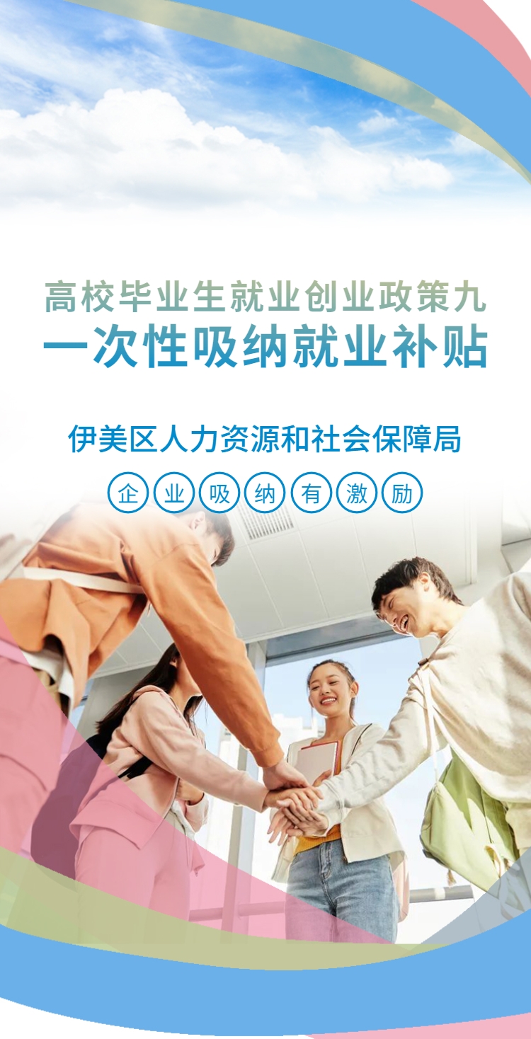 高校毕业生就业创业政策（九）一次性吸纳就业补贴