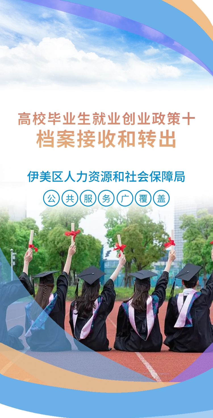 高校毕业生就业创业政策（十）档案接收与转出
