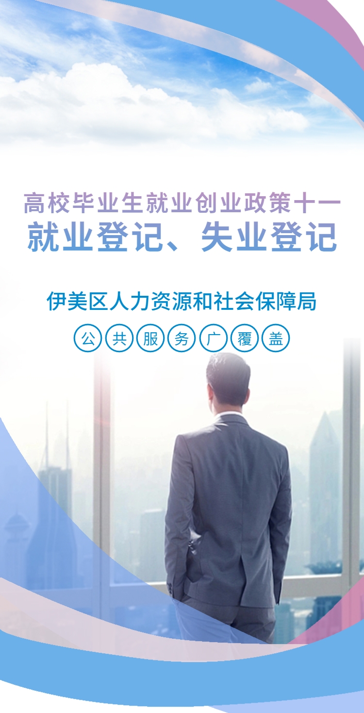 高校毕业生就业创业政策（十一）就业登记、失业登记