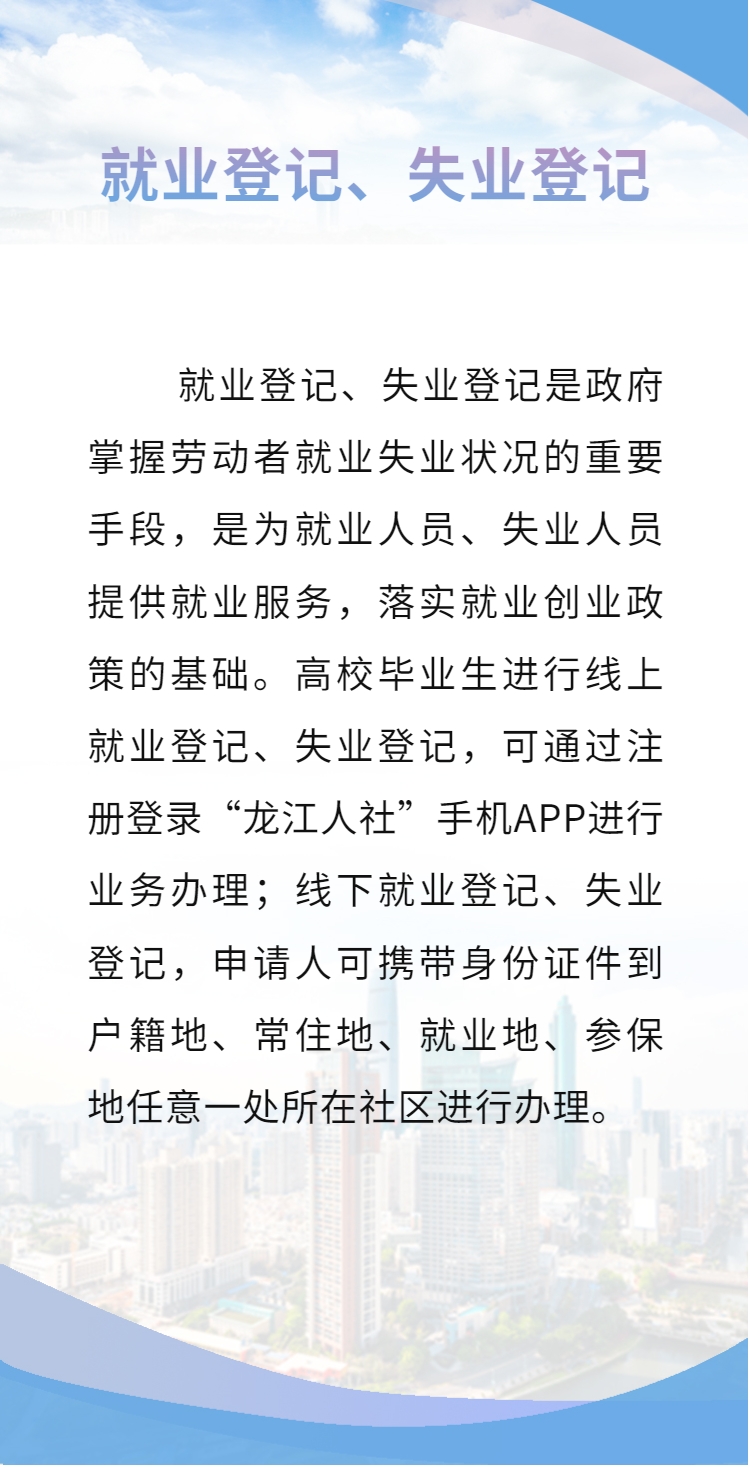 高校毕业生就业创业政策十一 就业登记、失业登记-2.png