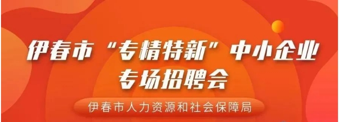 伊春市“专精特新”中小企业专场招聘会