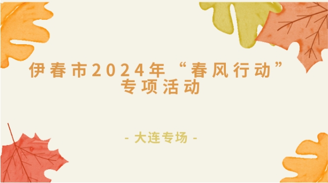 伊春市2024年“春风行动”专项活动——大连专场（五）