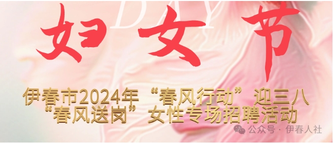 伊春市2024年“春风行动”迎三八“春风送岗”女性专场招聘活