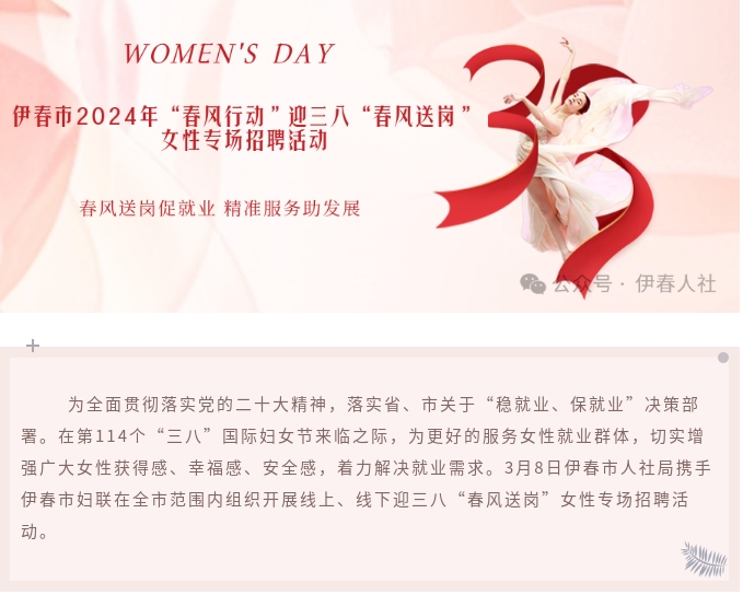 女神们请关注！专场活动开始啦！伊春市2024年“春风行动”迎