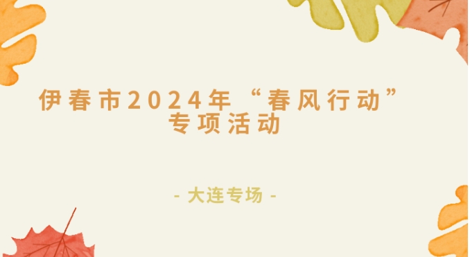 伊春市2024年