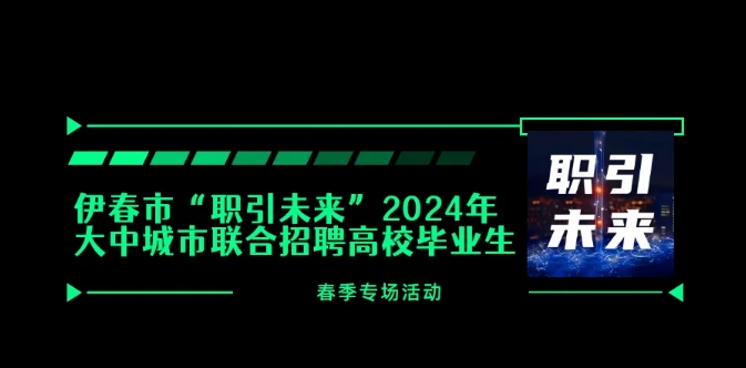 伊春市“职引未来”2024年大中城市联合招聘高校毕业生春季专场活动