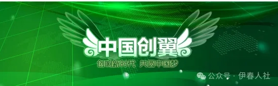 第六届“中国创翼”创业创新大赛伊春地区选拔赛启动
