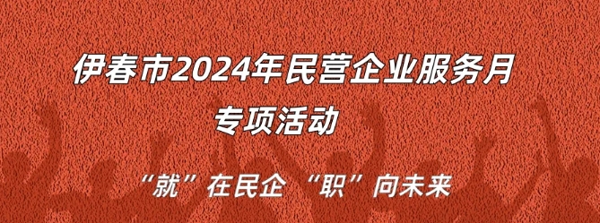 伊春市2024年“民营企业服务月”专项活